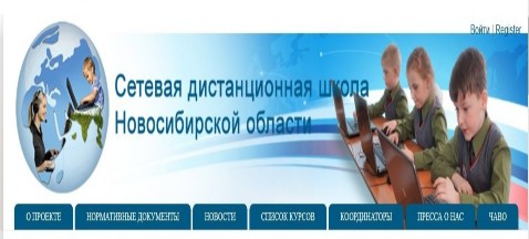 Сетевая дистанционная школа Новосибирской области Сетевая дистанционная школа Новосибирской области